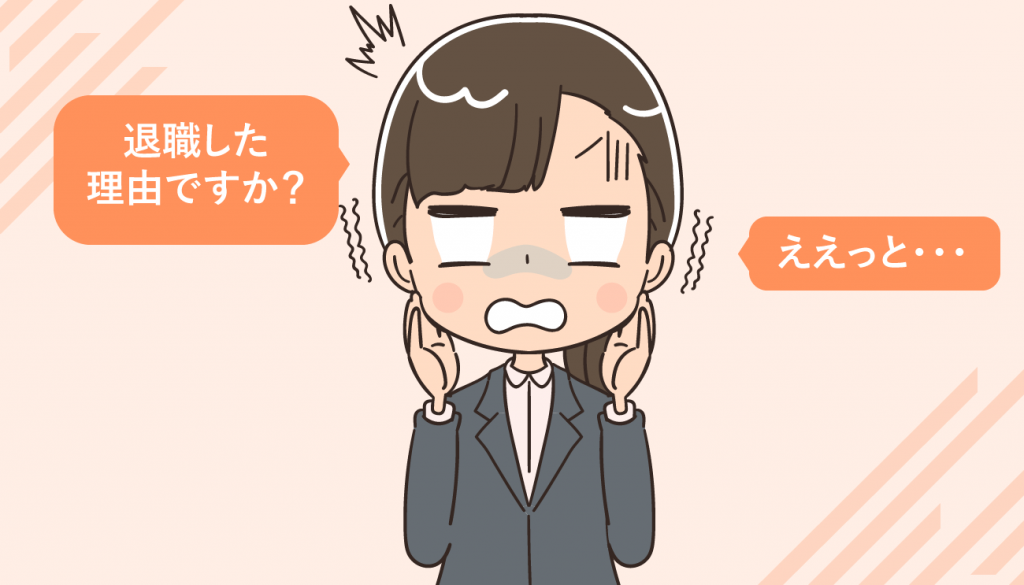 看護師面接時の退職理由はどう伝える？好印象の伝え方＜例文集＞