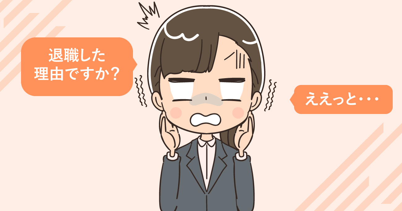 看護師面接時の退職理由はどう伝える？好印象の伝え方＜例文集＞