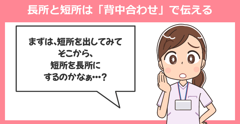 長所と短所は「背中合わせ」で伝える