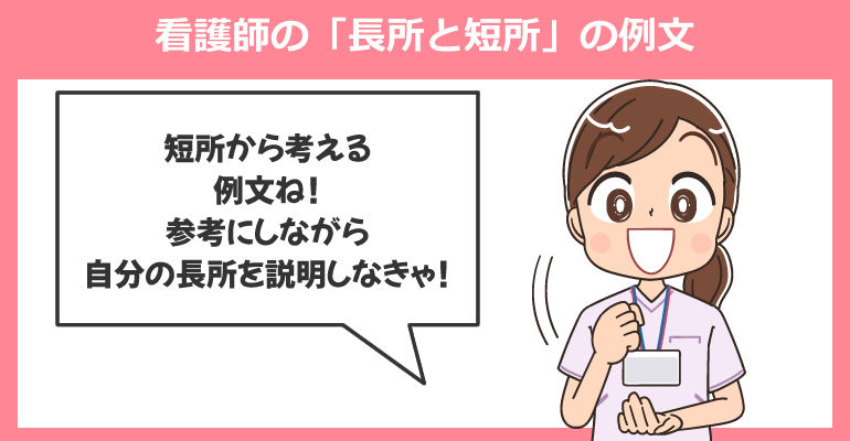 看護師の「長所と短所」の例文