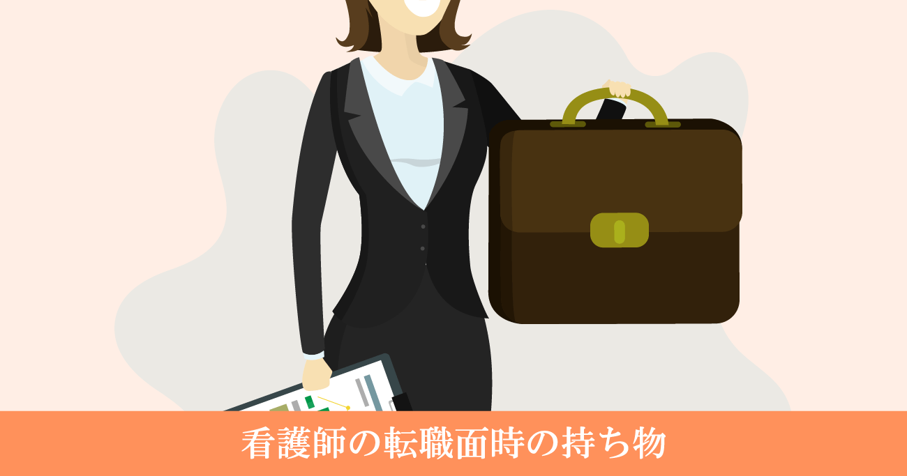 看護師転職面接時に必要な持ち物
