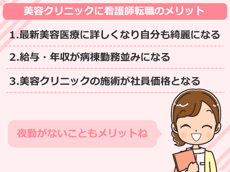 美容クリニックに看護師転職のメリット