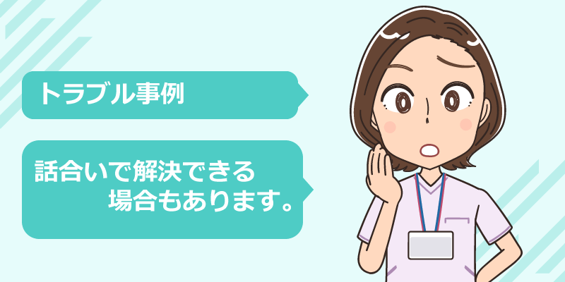 看護師転職時の条件が違う相違事例