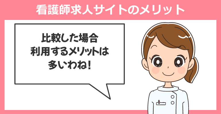 登録不要の直接応募できる看護師求人サイトのメリット