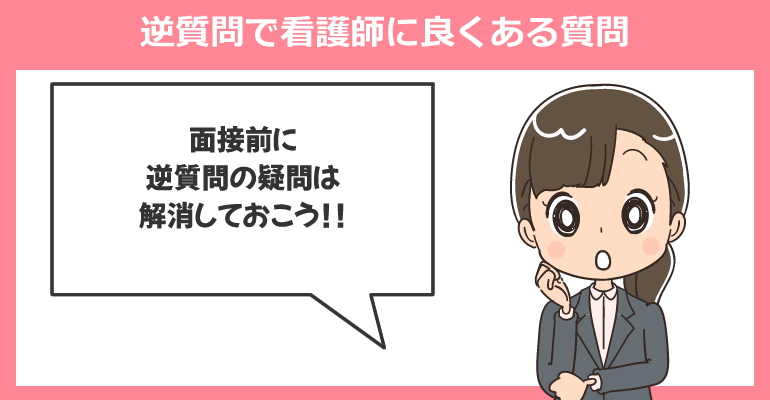 逆質問で看護師に良くある質問
