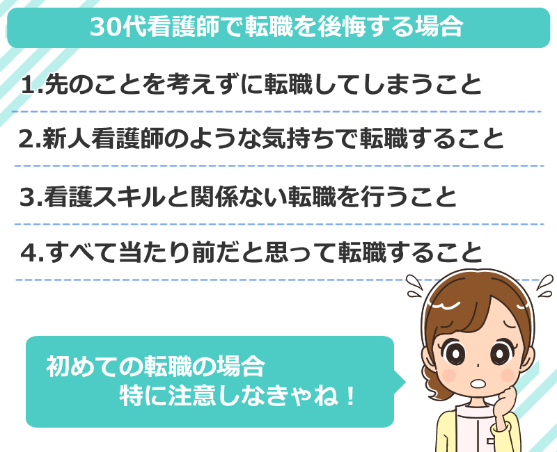 30代看護師で転職を後悔する場合