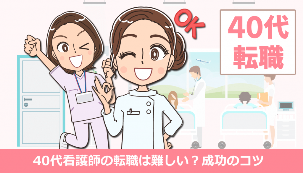 40代看護師の転職は難しい？採用される人の特徴と失敗しない職場選び