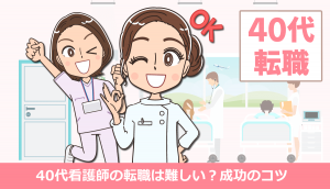 40代看護師の転職は難しい？採用される人の特徴と失敗しない職場選び