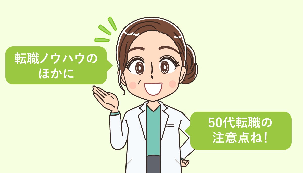 50代看護師の転職のコツ