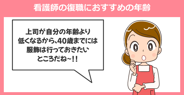 看護師の復職におすすめの年齢・何歳まで可能？