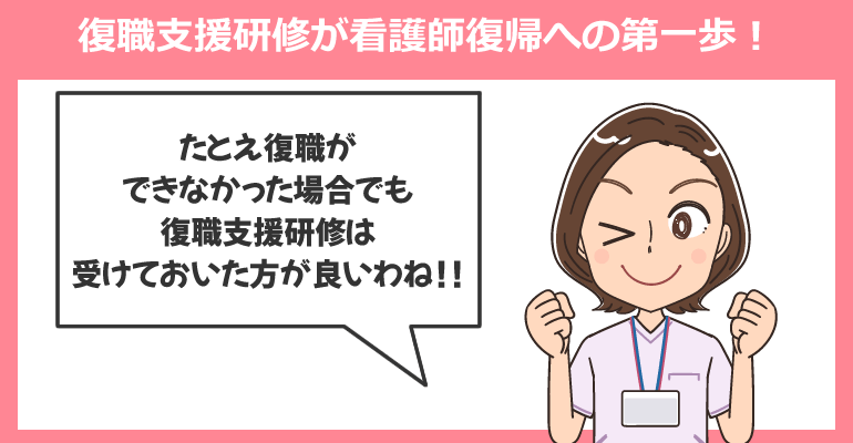 復職支援研修が看護師復帰への第一歩！