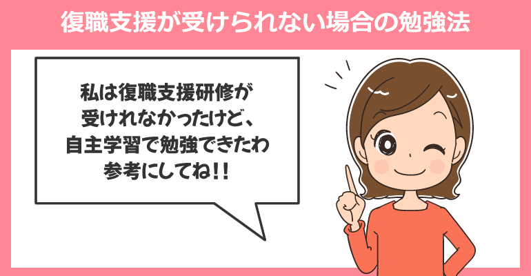 復職支援が受けられない場合の看護師の勉強法