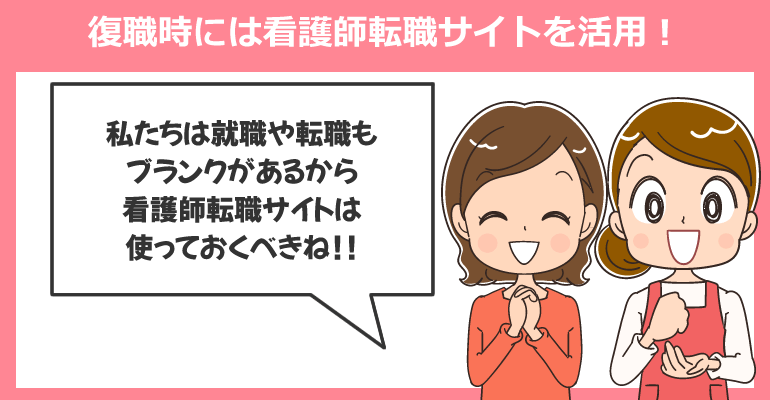 復職時には看護師転職サイトを活用して求人を探そう！