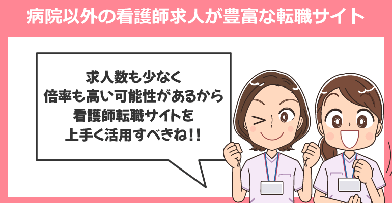 病院以外の看護師求人が豊富な転職サイト