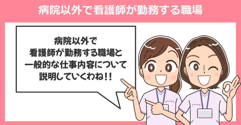 病院以外で看護師が勤務する職場25つ