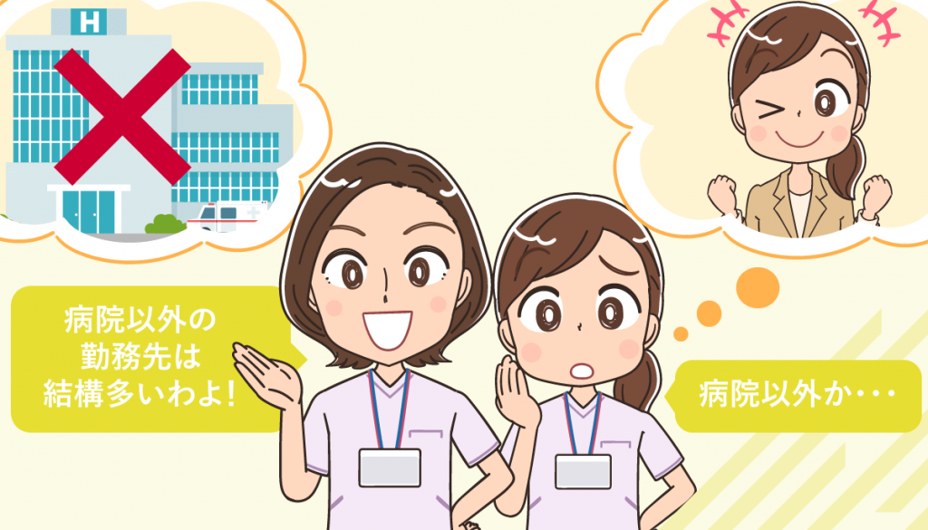 病院以外で看護師が働くことができる職場25選！