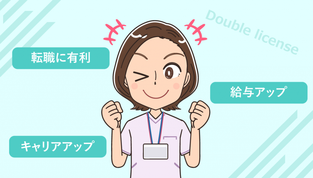 看護師におすすめできるダブルライセンスとは？キャリアアップ資格も紹介