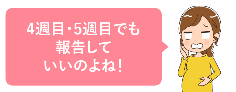 不安な方は4週目・5週目でも報告しよう