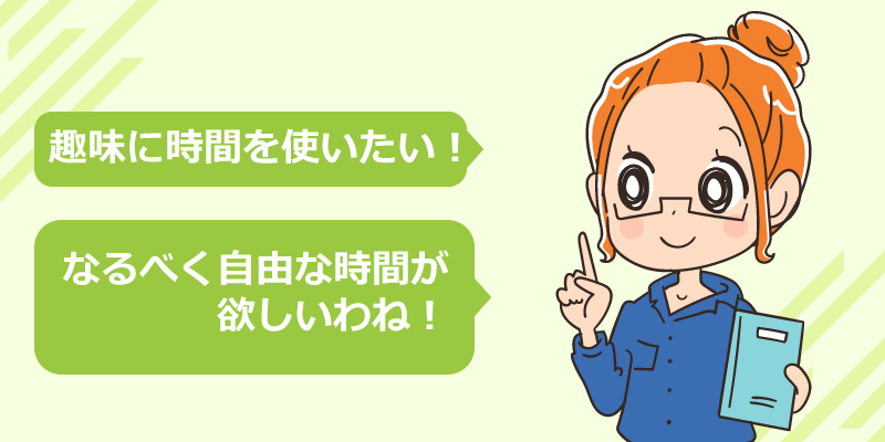 稼ぎながら自由な時間が沢山ほしい場合