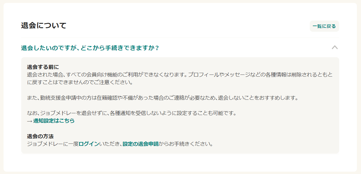 「ジョブメドレー」の退会方法