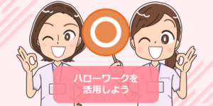 看護師がハローワークを完璧に活用するため知識！注意点から失業保険（雇用保険）まで