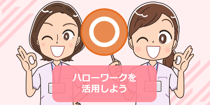看護師がハローワークを完璧に活用するため知識！注意点から失業保険（雇用保険）まで
