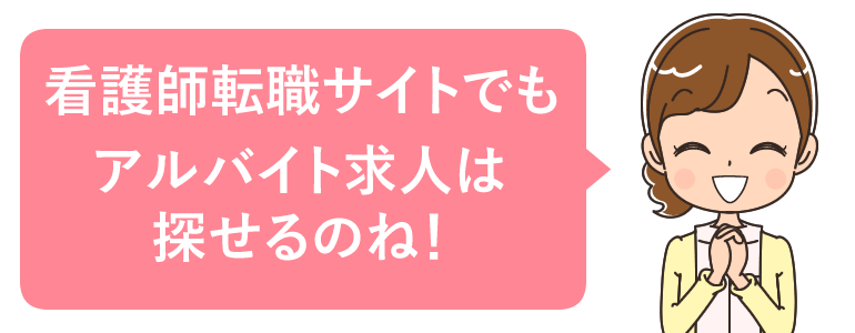 新人看護師のアルバイトにお勧めの転職サイト
