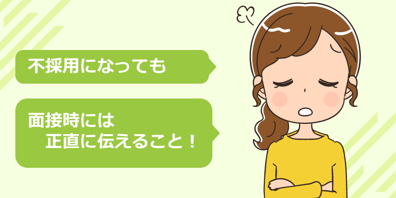 転職先の面接では妊活中を正直に伝える
