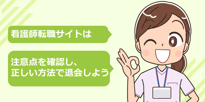 サイト別：看護師転職サイトを退会する方法