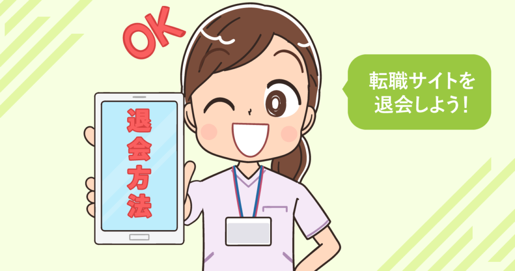看護師転職サイト17社の退会方法！登録解除を考える理由