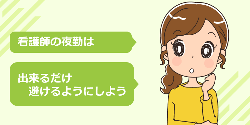 夜勤を避けるべきか確認する