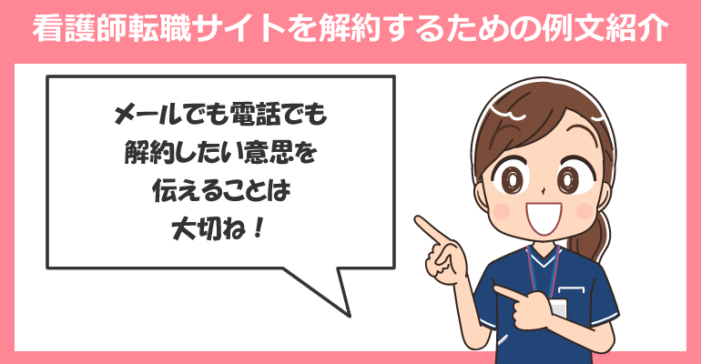 看護師転職サイトを解約するための例文紹介
