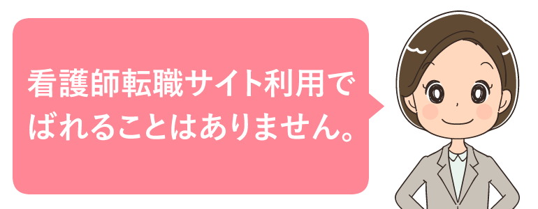 看護師転職サイトに登録するとばれるのか？