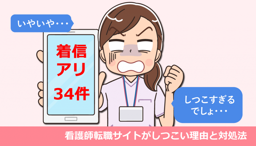 看護師転職サイトがしつこい理由と対処法・体験談も！