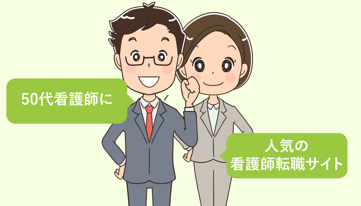 50代看護師に人気の看護師転職サイト