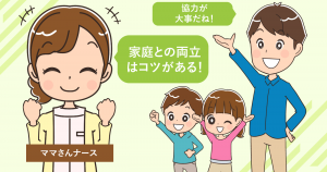 看護師が家庭・子育てと仕事の両立できるポイント！働きやすい職場とは？