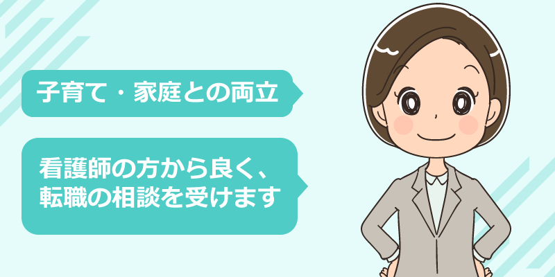 家庭・育児と仕事を両立する看護師転職のコツ