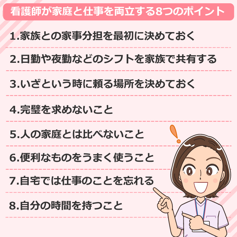 看護師が家庭と仕事を両立する8つのポイント