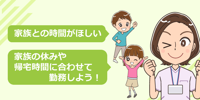 家族との時間がほしい場合