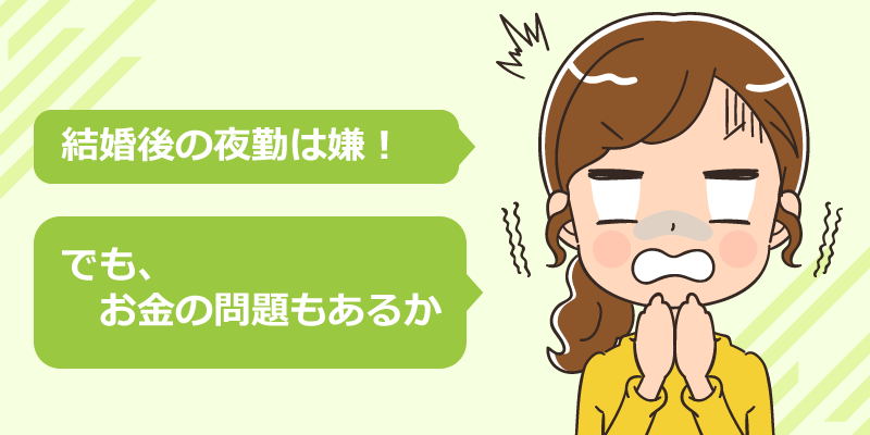 結婚後、あなた（看護師）は夜勤を続けますか？