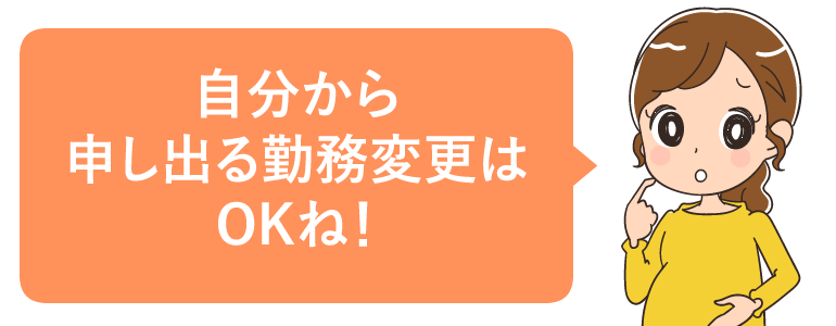 勤務形態等の変更を申し出る