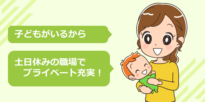 カレンダー通り（土日祝日が休み）の勤務で働きたい場合