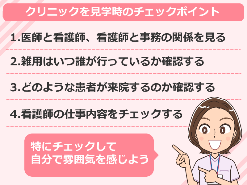 クリニックを見学するときにチェックしておきたいポイント