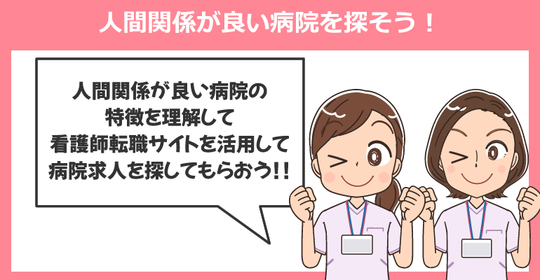 看護師転職サイトを活用して人間関係が良い病院を探そう！