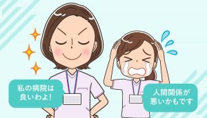 看護師の人間関係が良い病院・悪い病院の特徴を体験事例から学ぶ！