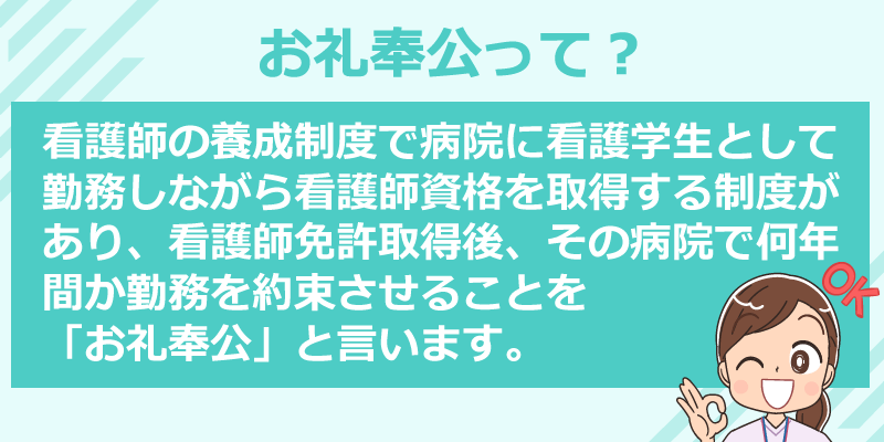 看護師のお礼奉公とは