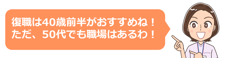 看護師の復職は40歳までがおすすめ！