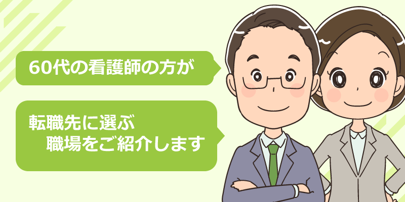 60代の看護師に転職がおすすめの職場