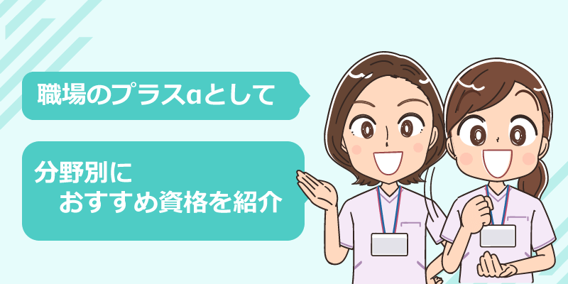 看護の職場で利用できるキャリアアップ資格