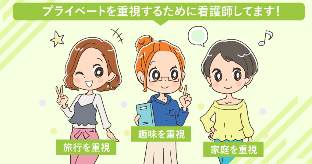 プライベートが重視できる看護師の職場6選！充実するための転職希望条件